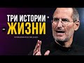 ТРИ ИСТОРИИ - СТИВ ДЖОБС - Лучшее мотивационное видео