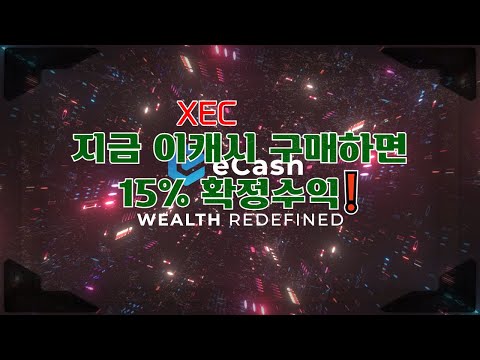   이캐시 재정거래 15 확정 수익 Ft 입출금 방법 비트코인캐시ABC XEC