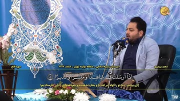 الفتح 7~ 10 والكوثر #القارئ سعيد برويزي
