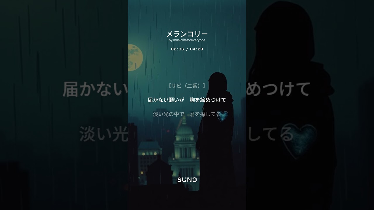 【4th Album 創作曲】メランコリー(suno No.32) #music #suno #創作曲 #バンド #手の届かない恋