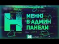 МЕНЮ В АДМИН ЧАСТИ - ВЕРСТКА НА ПРИМЕРЕ РЕДИЗАЙНА HTMLLESSONS.RU #36