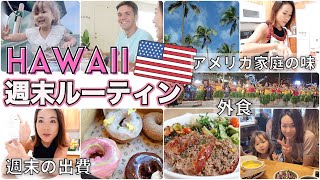 【ハワイ週末ルーティン】週末の出費額😭アメリカ家庭の味ご紹介💕【外食子連れハワイ｜アメリカ】