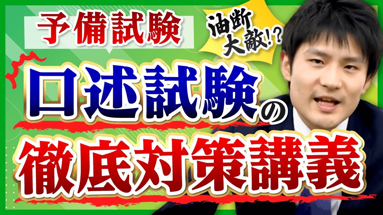 【無料公開】司法試験予備試験 口述試験の攻略法とは？｜アガルートアカデミー