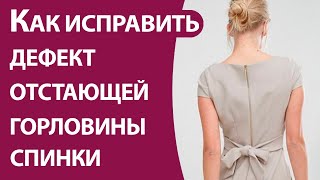 Как исправить дефект отстающей горловины спинки Как исправить дефект отстающей горловины спинки
