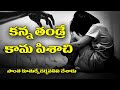 Father Rapes Daughter' || కన్నా తండ్రే కామ పిశాచి  సొంత కూతుర్నే గర్భవతిని చేశాడు || Bcn Telugu News