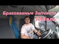 Бракованные запчасти Газель Next! Что делать?