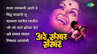 अरे संसार संसार | Are Sansar Sansar | Kalya Matit Matit | Raja Lalkari Ashi De | Old Marathi Songs