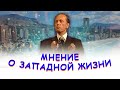 Михаил Задорнов - Мнение о западной жизни