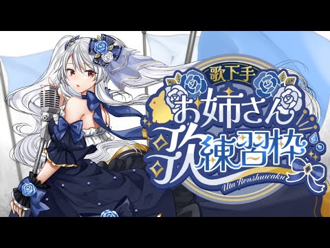 【KARAOKE/歌枠】歌下手お姉さんのうろ覚え練習歌枠【イノリア / Vtuber】#karaoke