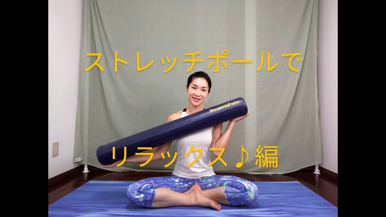 ストレッチポール stretch pole リラックスのためにおすすめの使い方 おすすめ商品 オンラインヨガレッスン - YouTube