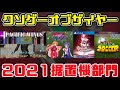 【KOTY据置機版】クソゲーオブザイヤー2021（悪夢の新ルール）