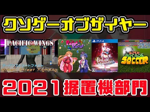 KOTY据置機版】クソゲーオブザイヤー2021（悪夢の新ルール