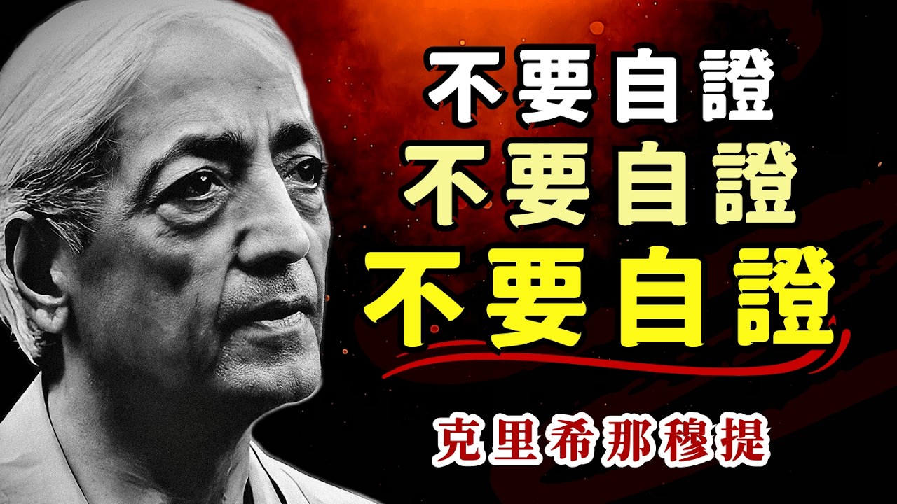 停止向任何人证明你自己！克里希那穆提：从 “我要成为” 到 “我就是我” | 不要让自证欲毁掉你的人生 