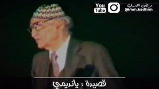 شاعر العرب الاكبر محمد مهدي الجواهري (رحمه الله) | قصيدة يانديمي التي كتب بعض ابياتها على قبره ️