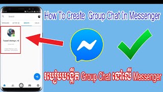 របៀបបង្កើត Group chat នៅលើ Messsenger | How to create Group chat on Facebook Messenger