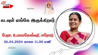 கடவுள் எங்கே இருக்கிறார்🤵🏻 பேரா. உமாமகேஸ்வரி, ஈரோடு. || Vethathiri Maharishi