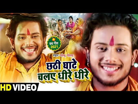 #VIDEO | छठी घाटे चलS धीरे धीरे | #Golu Gold का सुपरहिट छठ पूजा गीत | Bhojpuri Chhath Song 2021