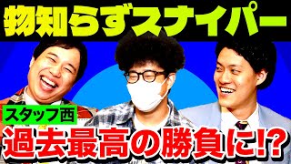 【物知らずスナイパー】相手だけが分からないクイズを見抜け! スタッフ西参戦で過去最高の勝負に!?【霜降り明星】