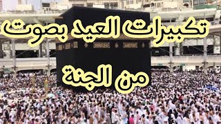 تكبيرات عيد الاضحى بصوت جميل جدا | عيد الاضحى | بصوت رائع من الحرم المكى | تكبيرات العيد 2020