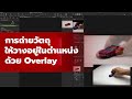 การถ่ายวัตถุให้วางอยู่ในตำแหน่งด้วย Overlay