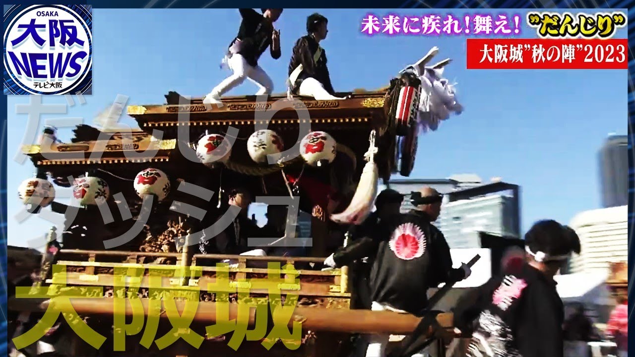 地車IN大阪城④】疾走！だんじり直線ダッシュ！～世界・未来へ～ - YouTube