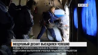 Воздушный десант высадился успешно