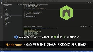 VSCode에서 Node.js 개발하기④ :: Nodemon - 소스 변경을 감지해서 자동으로 재시작하기