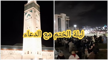 ليلة ربانية ليلة ختم القرآن الكريم مع الدعاء من مسجد الحسن الثاني للقارئ عمر القزابري🤲