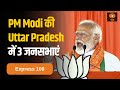 PM Modi Uttar Pradesh में 3 जनसभाओं को करेंगे संबोधित और अन्य बड़ी खबरें  | Express 100