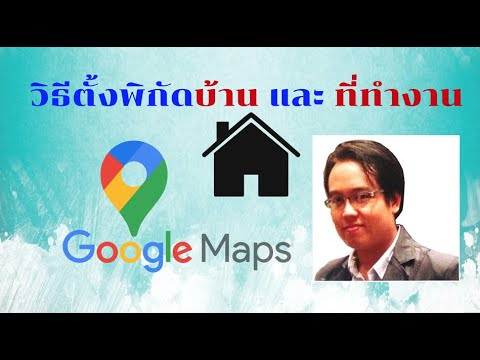 วีดีโอ: วิธีกำหนดพิกัดของ Google