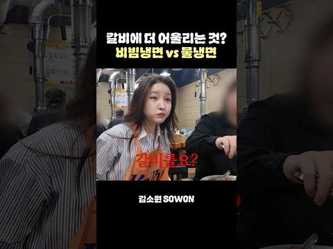 갈비에는 역시 무슨 냉면? | 김소원 (SOWON)