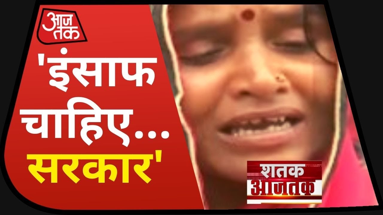 Gorakhpur Case: पीड़ित परिवार ने लगाई इंसाफ की गुहार I Shatak AajTak I July 28, 2020