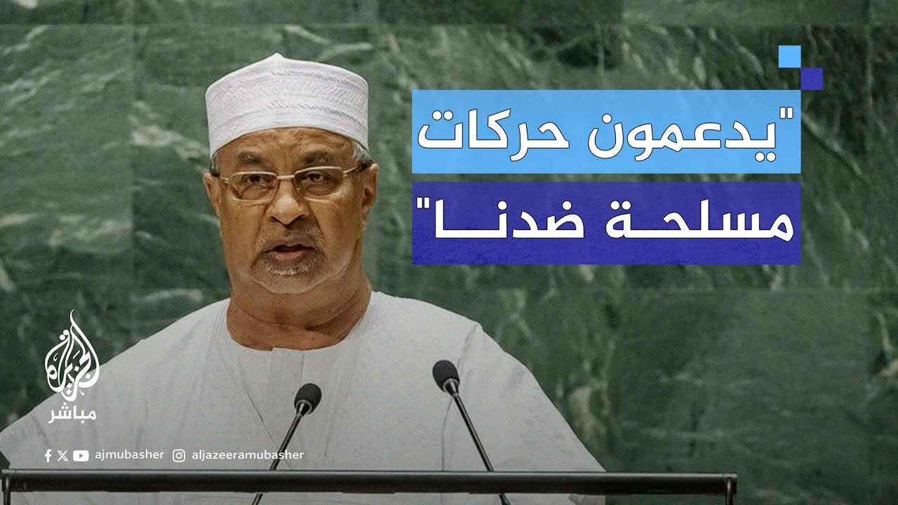 وزير خارجية تشاد: لدينا دلائل على تورط حكومة بورتسودان في دعم جماعات تريد تغيير النظام ببلادنا