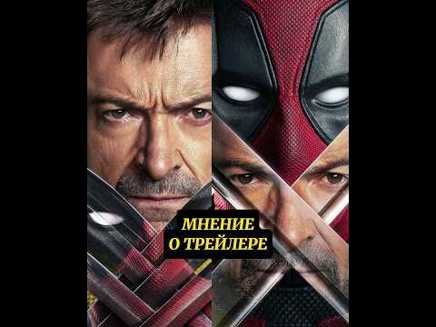 Дэдпул 3 (и Росомаха) - мнение о трейлере (догадки) #дэдпул3 #marvel