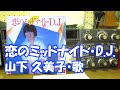 恋のミッドナイト DJ / 山下久美子