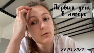 VLOG: Первый день в лагере для беженцев | Правила проживания тут | 29.03.2022