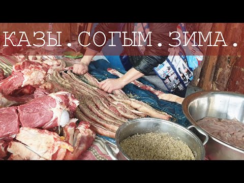 КАЗЫ - колбаса порвёт любую магазинную I ЗИМНИЙ СОГЫМ I ДЕЛИКАТЕС - YouTube