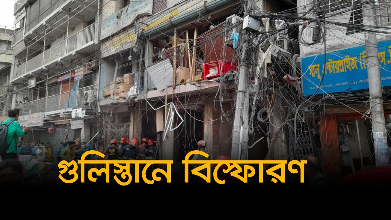 গুলিস্তানে বিস্ফোরণ | Latest Bangla News | Gulistan | BRTC Bus Counter ...