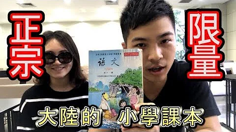 交换生看大陆的小学课本!! - 天天要闻