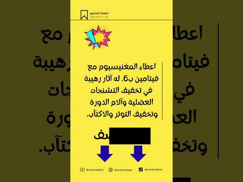 مغنيسيوم و فيتامين ب6 لفوائد مضاعفة