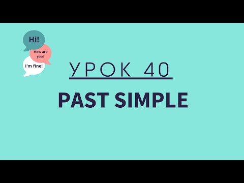 Урок 40. Прошедшее время (Past Simple). АНГЛИЙСКИЙ ДЛЯ НАЧИНАЮЩИХ