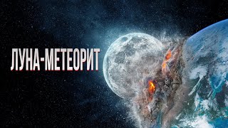 ЛУНА - МЕТЕОРИТ. Боевик.