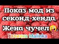 Колесниковы /Показ мод из секонд- хенда/ Жена чучел😄//Обзор Влогов //