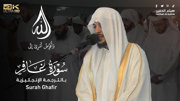 تلاوة جميلة من سورة غافر 𝝸𝝸 هيثم الدخين 𝝸𝝸𝝸 Haitham Al-dokhin _ surah ghafir (EN)