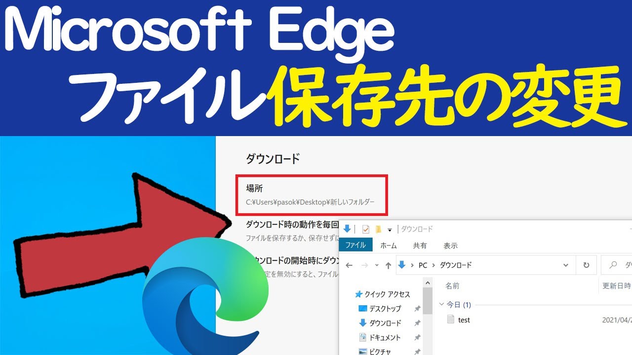 【Windows 10】Edgeのダウンロード保存先や毎回ファイル名を指定する設定方法