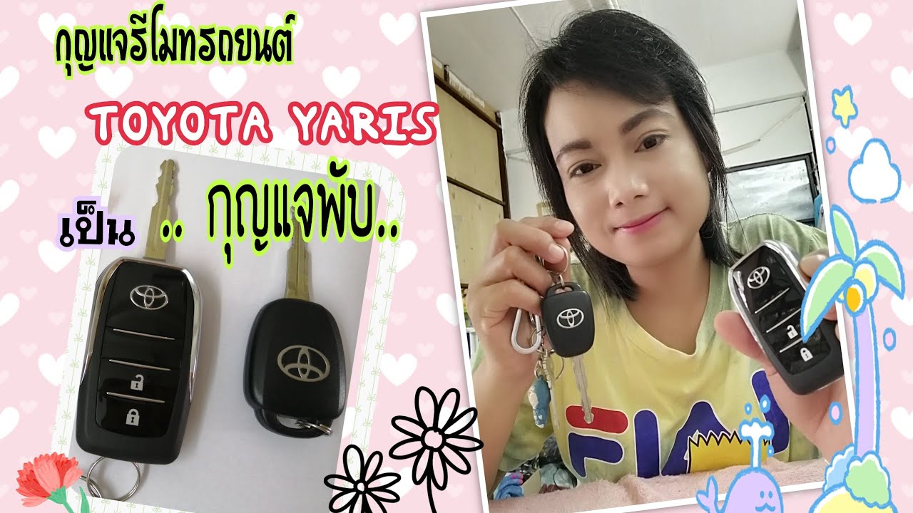 เปลี่ยน กุญแจ รถยนต์ 2022 New วิธีเปลี่ยนกรอบกุญแจToyota Yaris ปี2020 รุ่น Entry เป็นแบบพับ 🔑🔑