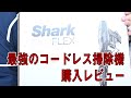 【SHARK EVOFLEX S30】購入レビュー！吸引力もあってコンパクトに収納出来る！