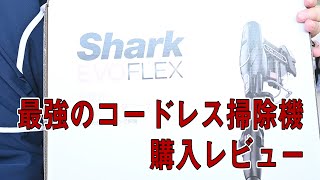 【SHARK EVOFLEX S30】購入レビュー！吸引力もあってコンパクトに収納出来る！