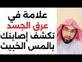 علامة في عرق الجسد تكشف إصابتك بالمس الخبيث فارس التفسير