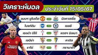 ทีเด็ดบอลวันนี้ วิเคราะห์บอลวันนี้ 15/05/67 กับ Goal Line ยกธง